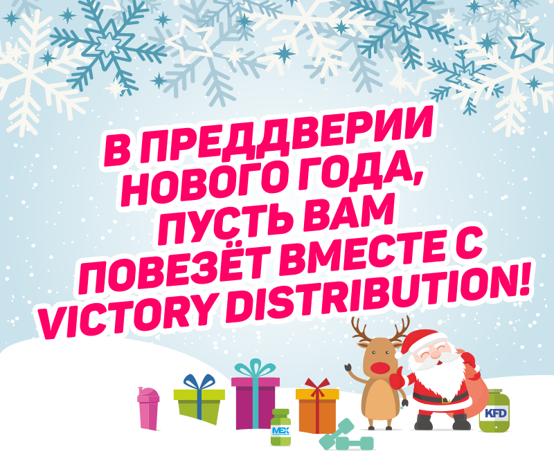 Новогодние подарки от Victory Distribution!