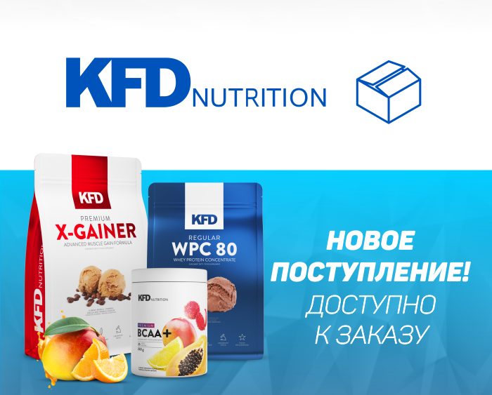 Новое поступление KFD Nutrition!