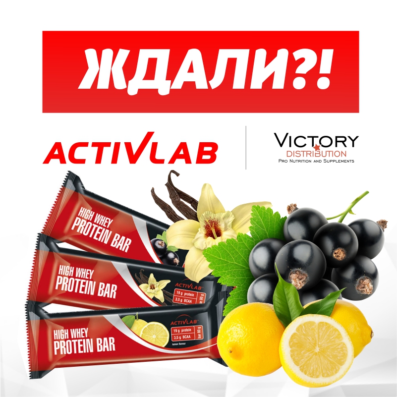 Ждали?! Activlab снова на складе Victory Distribution!