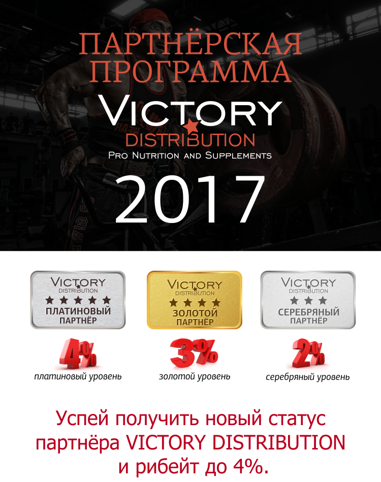 Партнерская программа Victory Distribution. Получи свой статус!