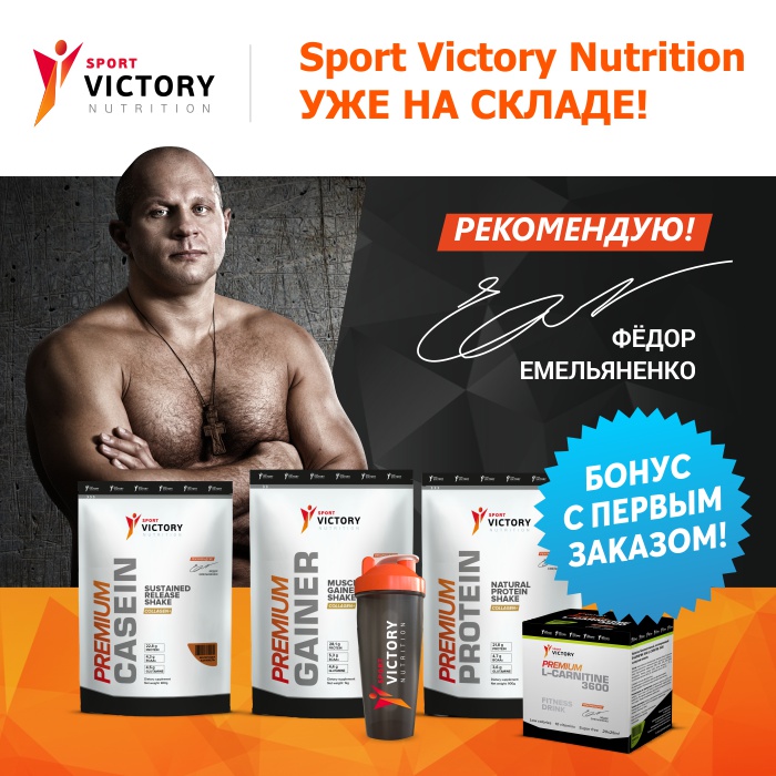 Будь в плюсе с Victory Distribution и Sport Victory Nutrition!